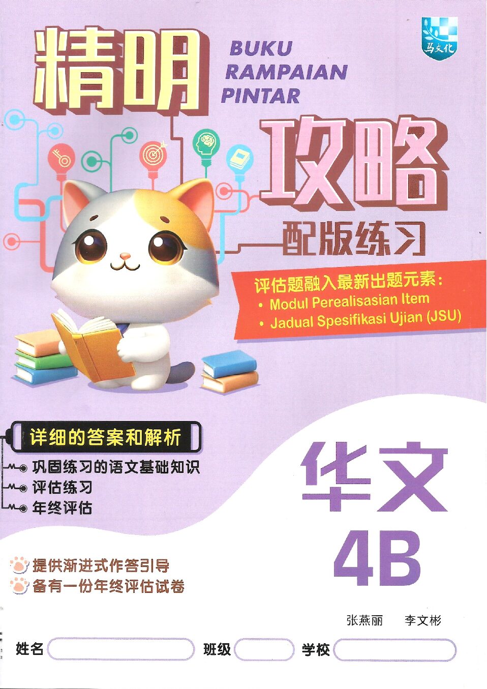 精明攻略配版练习-华文 4B
