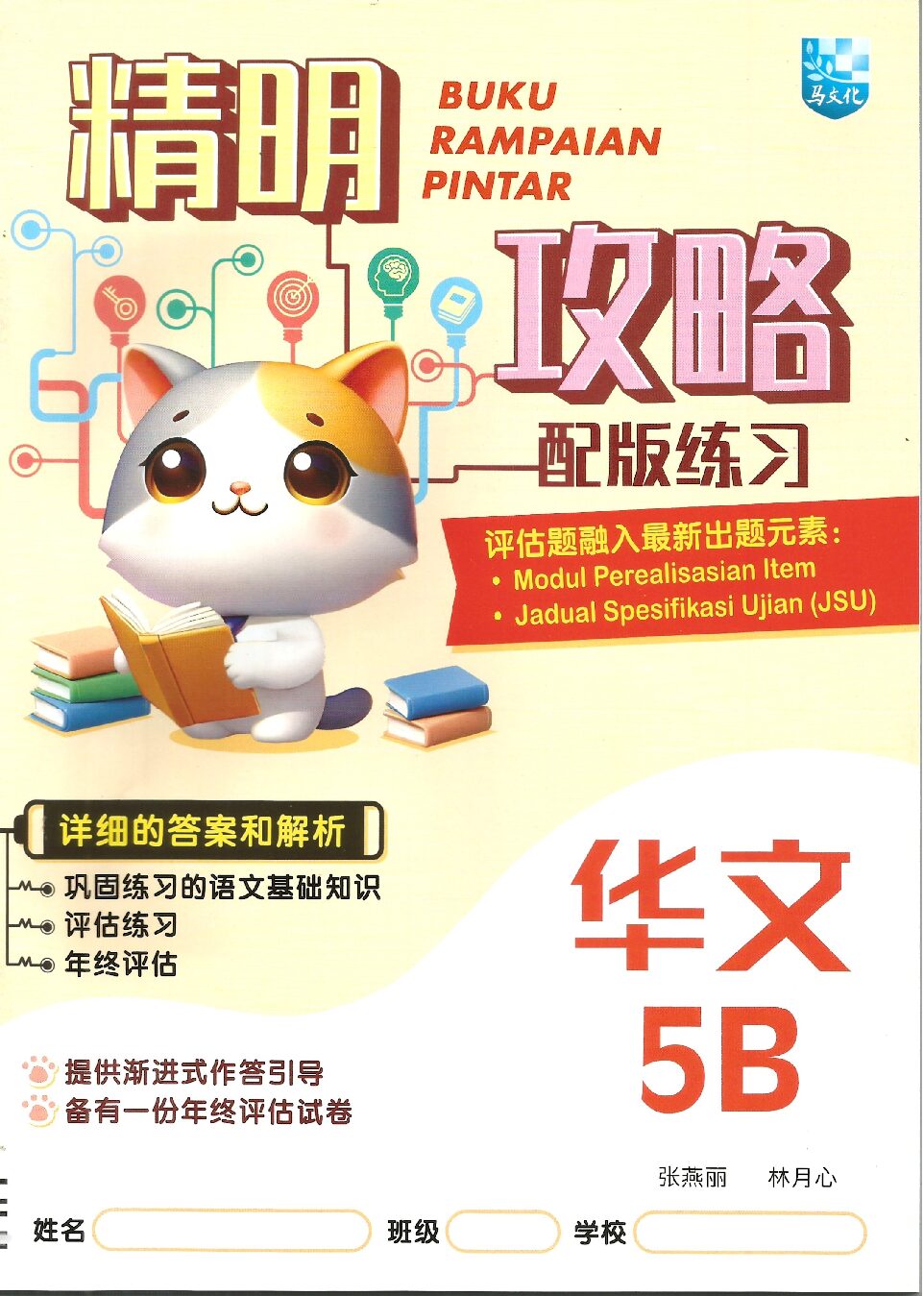 精明攻略配版练习-华文 5B
