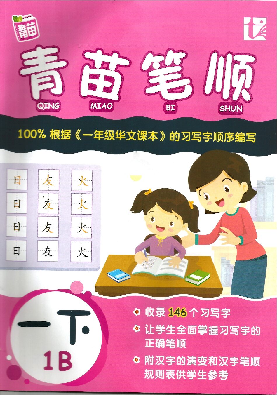 青苗笔顺 1B