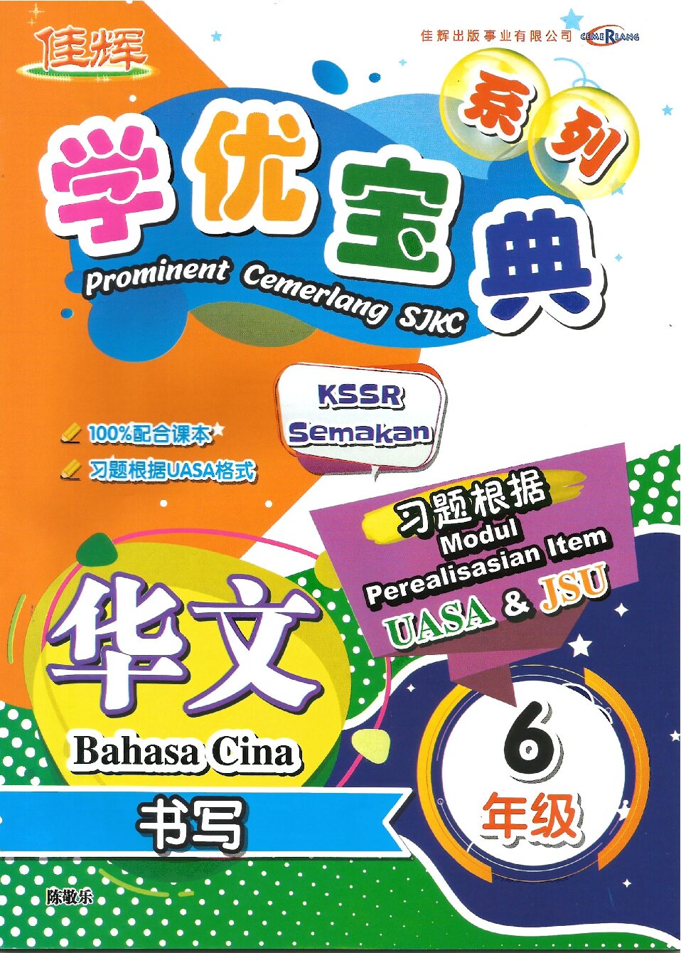 学优宝典系列 – (华文书写) 6年级
