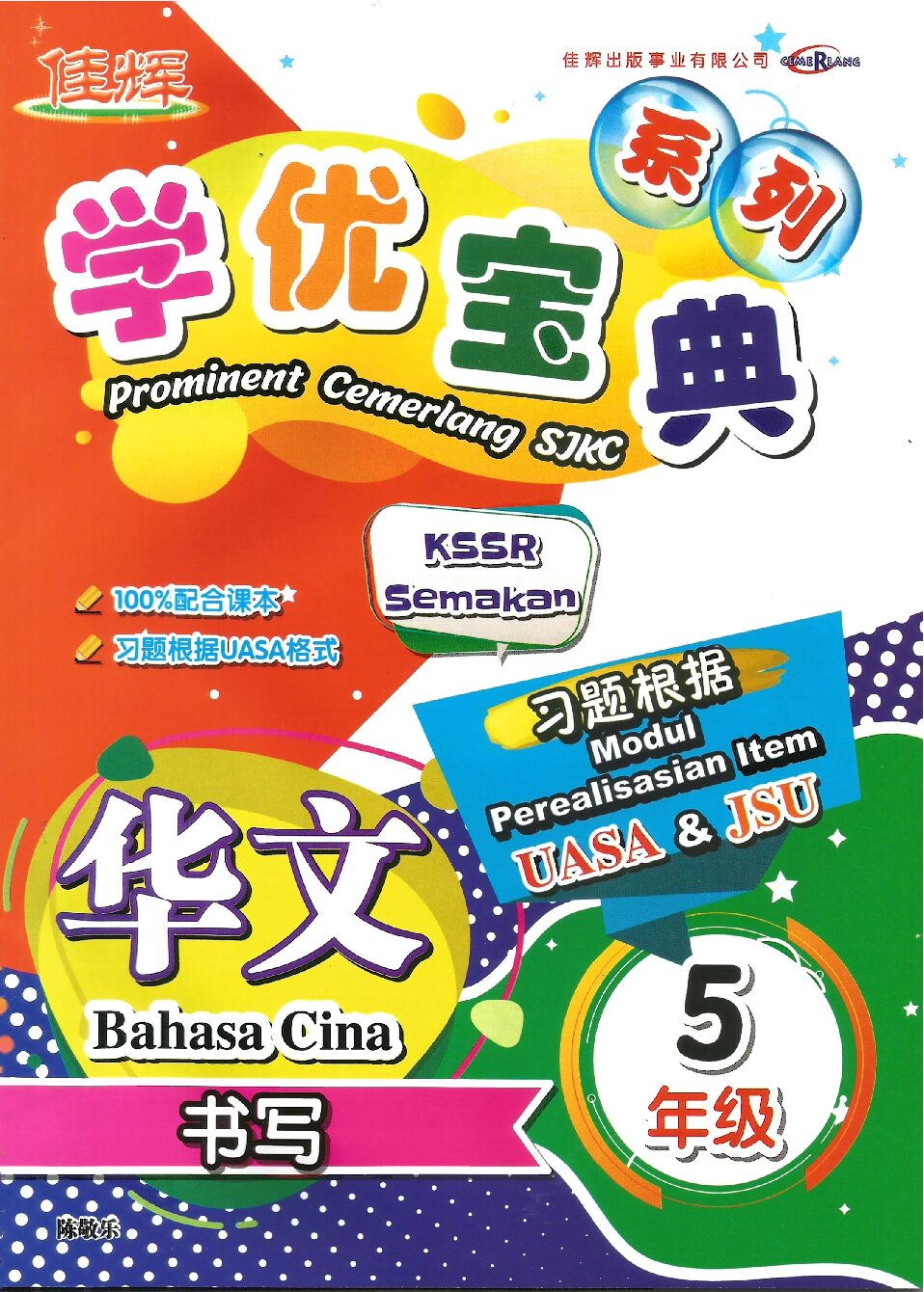 学优宝典系列 – (华文书写) 5年级