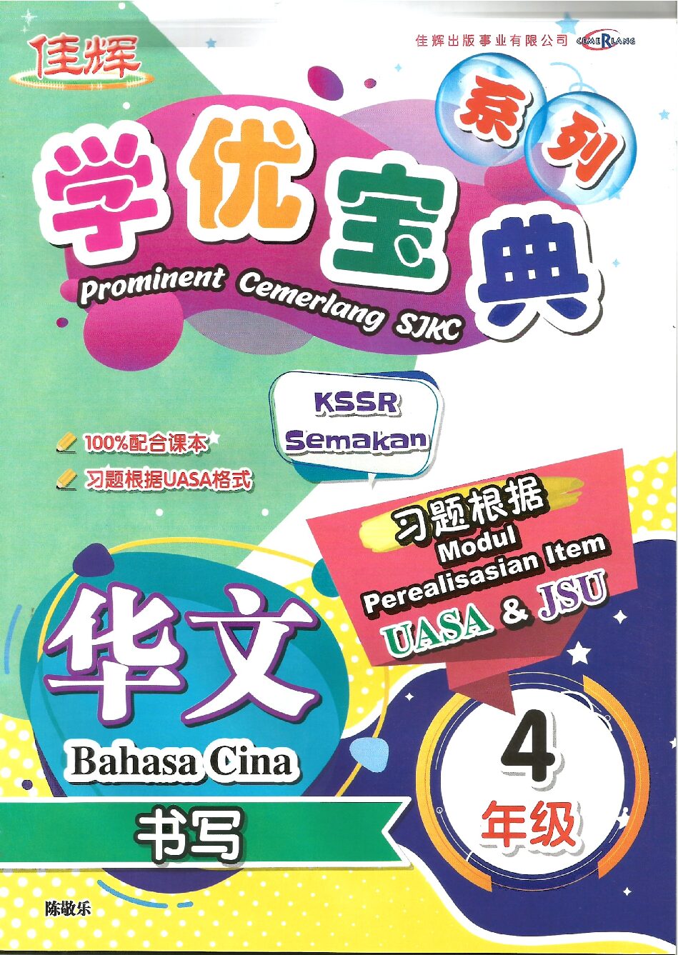 学优宝典系列 - (华文书写) 4年级