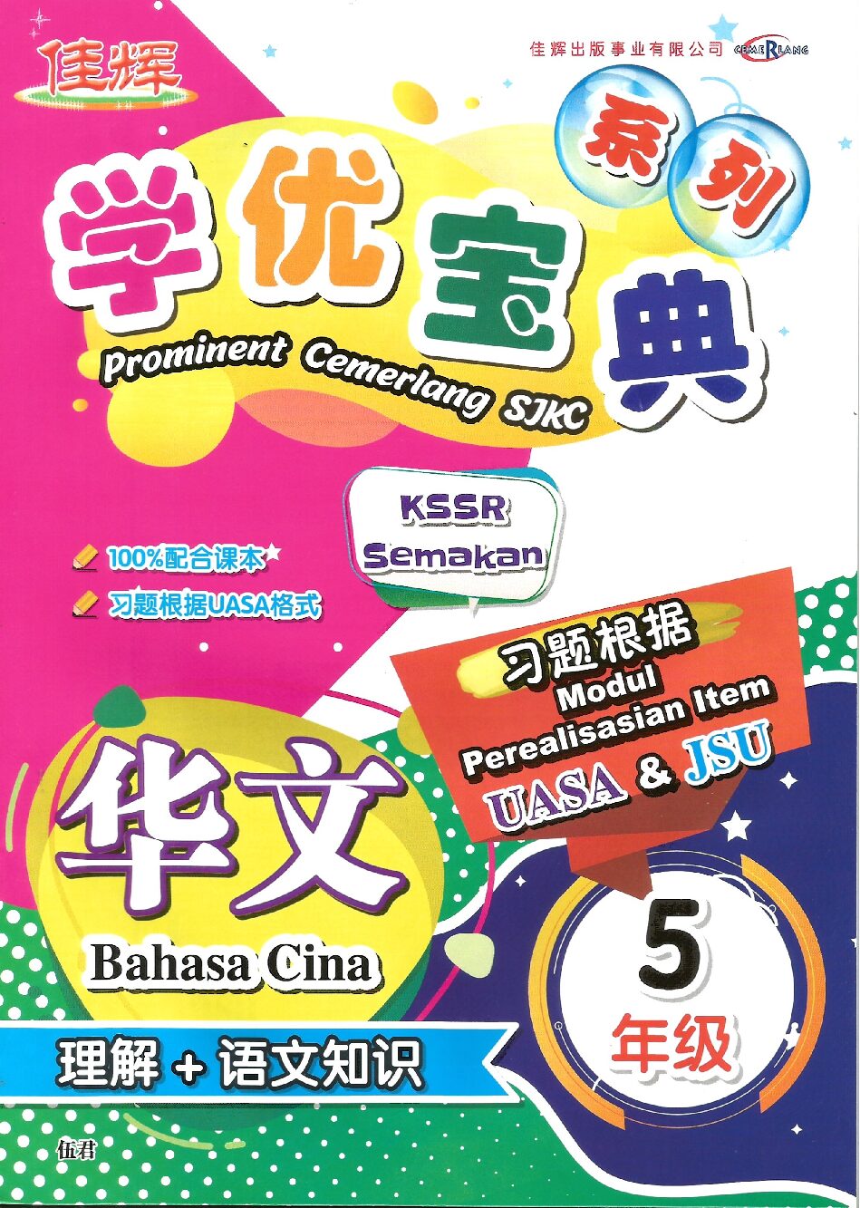 学优宝典系列 – (华文理解+语文知识) 5年级