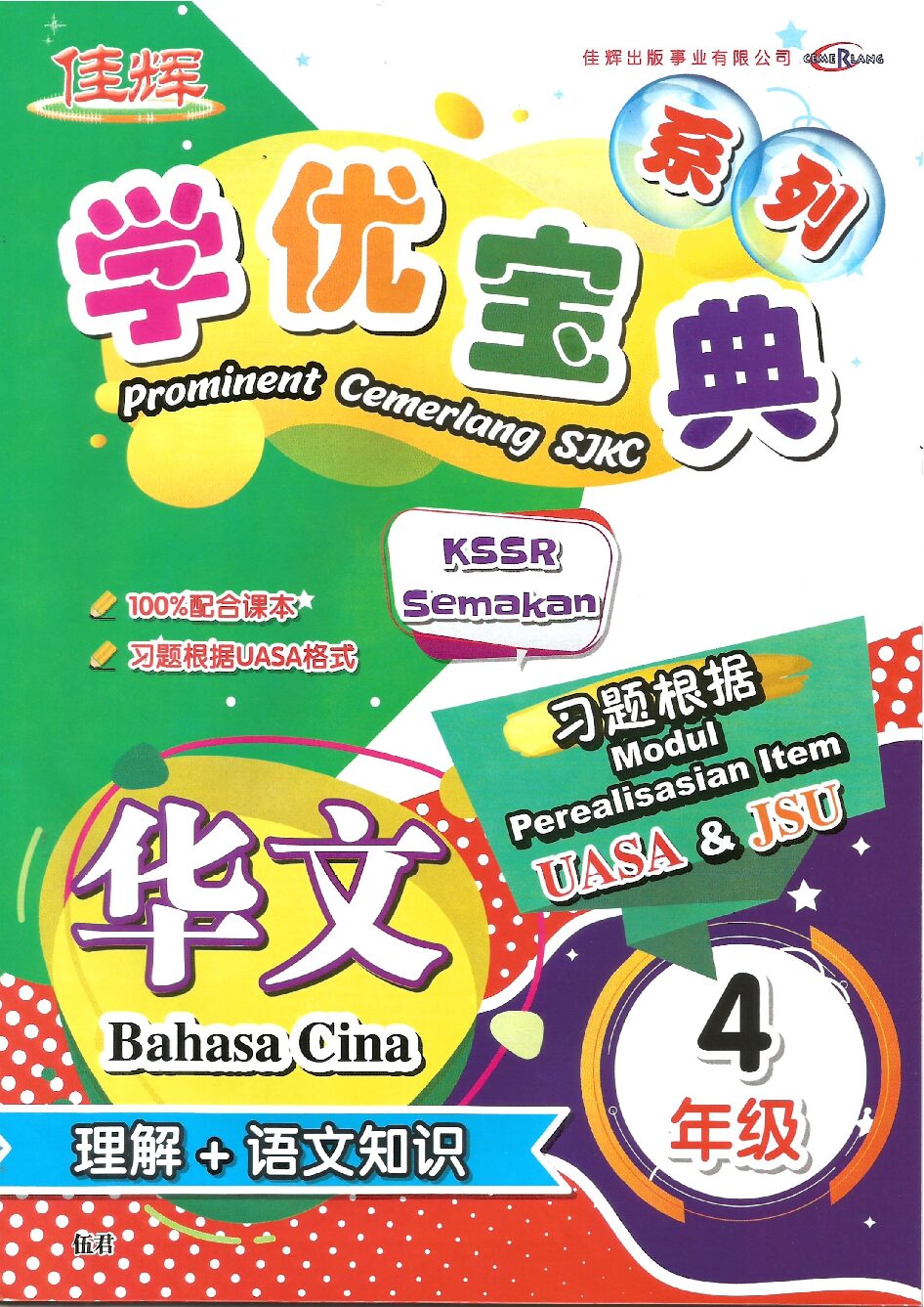 学优宝典系列 – (华文理解+语文知识) 4年级