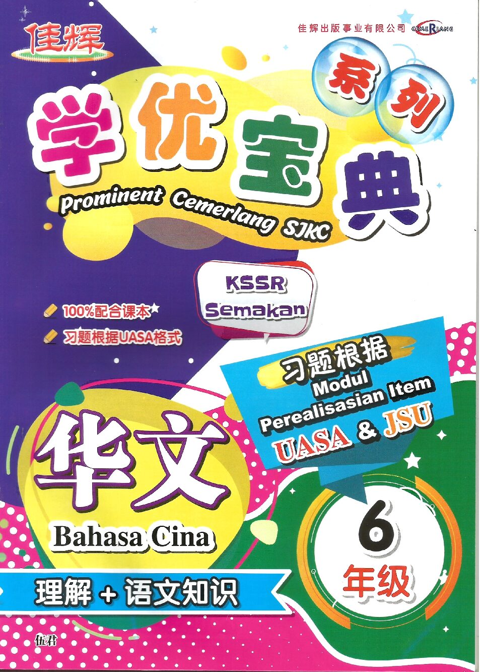 学优宝典系列 – (华文理解+语文知识) 6年级