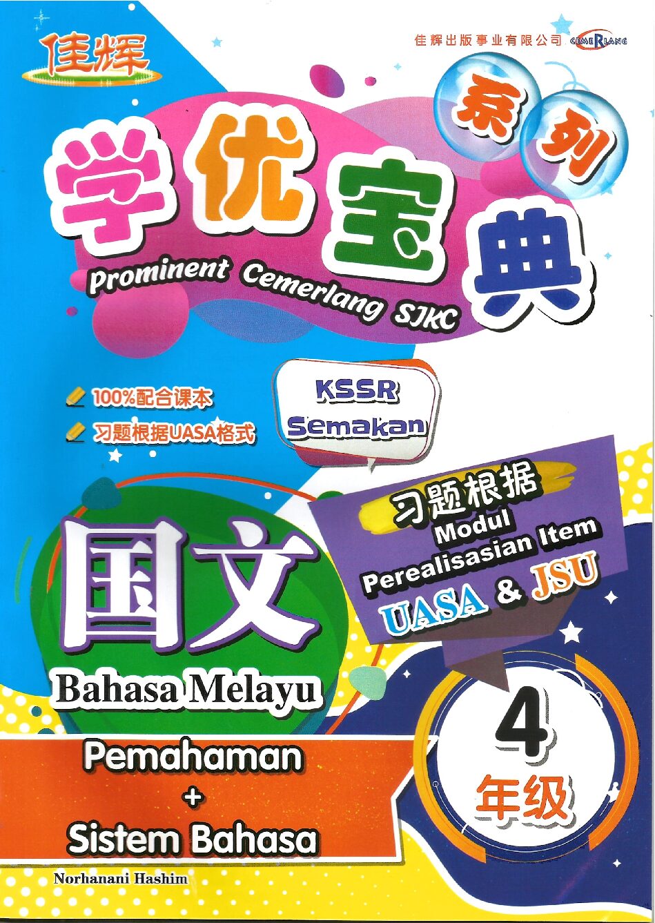 学优宝典系列 – (国文理解与语法) 4年级
