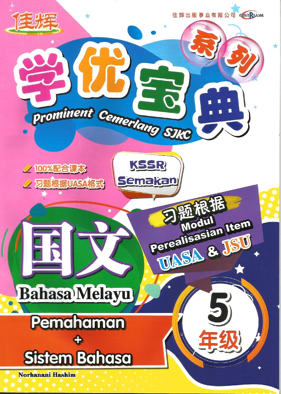 学优宝典系列 – (国文理解与语法) 5年级