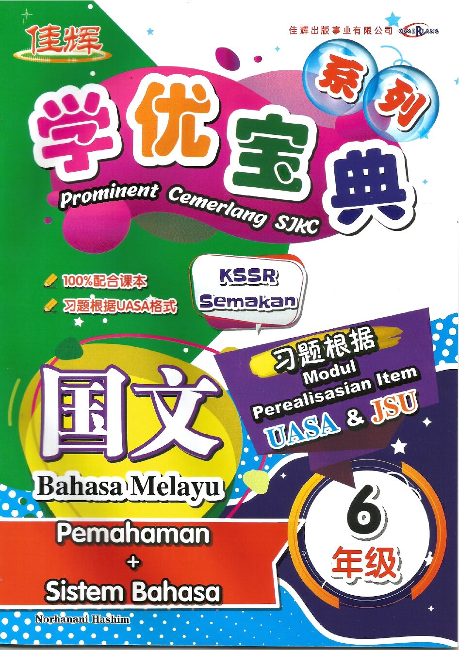 学优宝典系列 – (国文理解与语法) 6年级