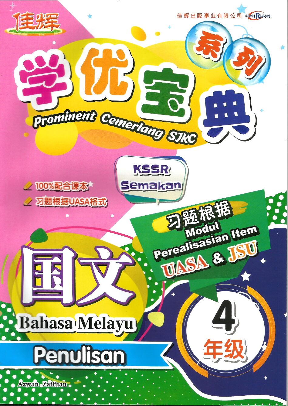 学优宝典系列 – (国文写作) 4年级