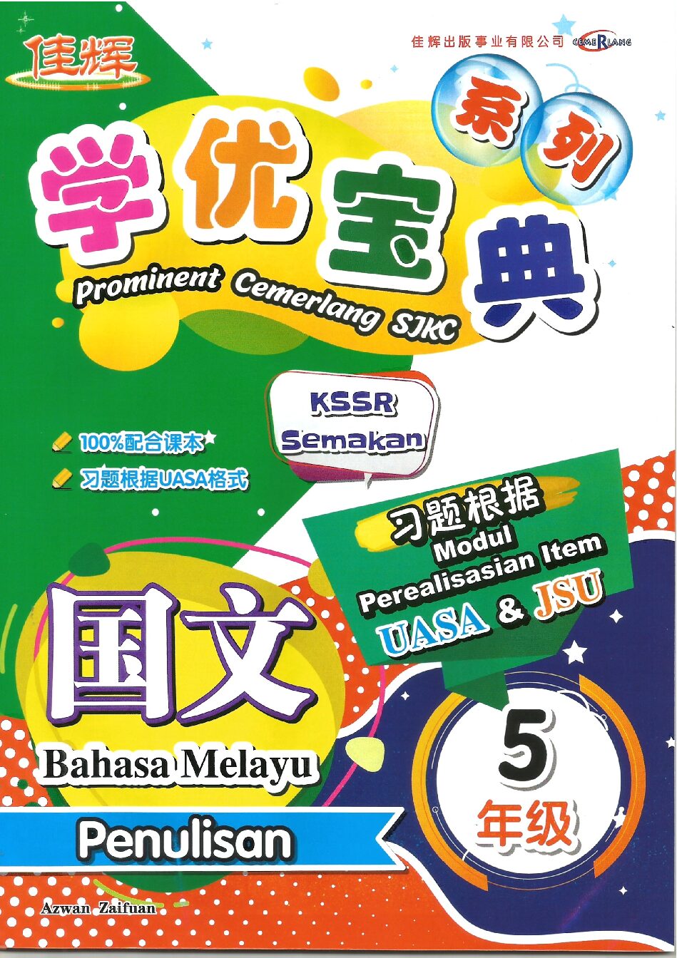 学优宝典系列 – (国文写作) 5年级
