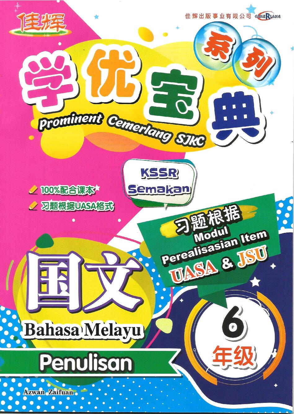 学优宝典系列 – (国文写作) 6年级