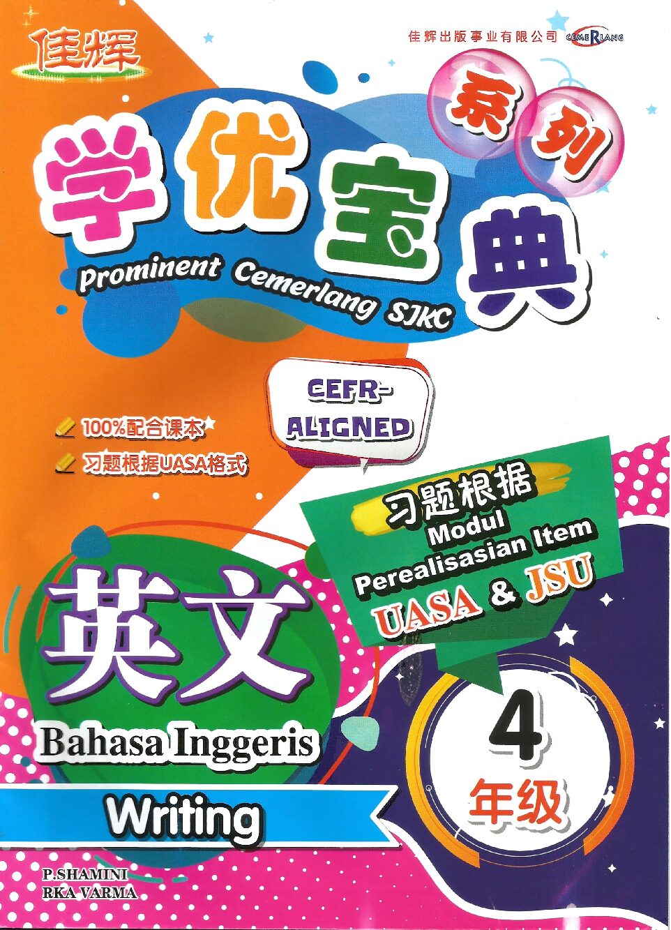 学优宝典系列 – (英文写作) 4年级