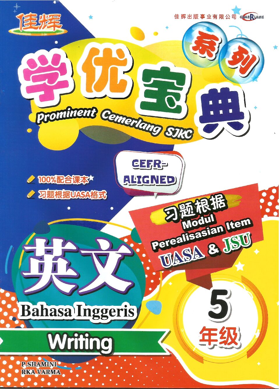 学优宝典系列 – (英文写作) 5年级