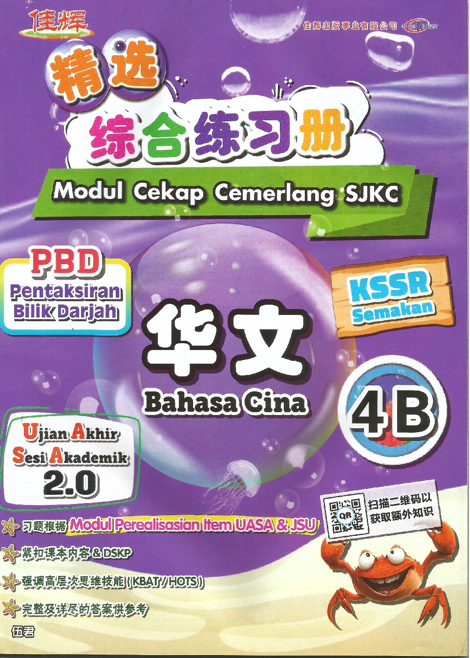 精选综合练习册 华文 4B