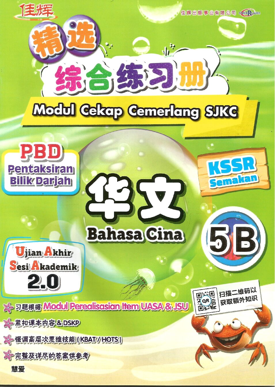 精选综合练习册 华文 5B