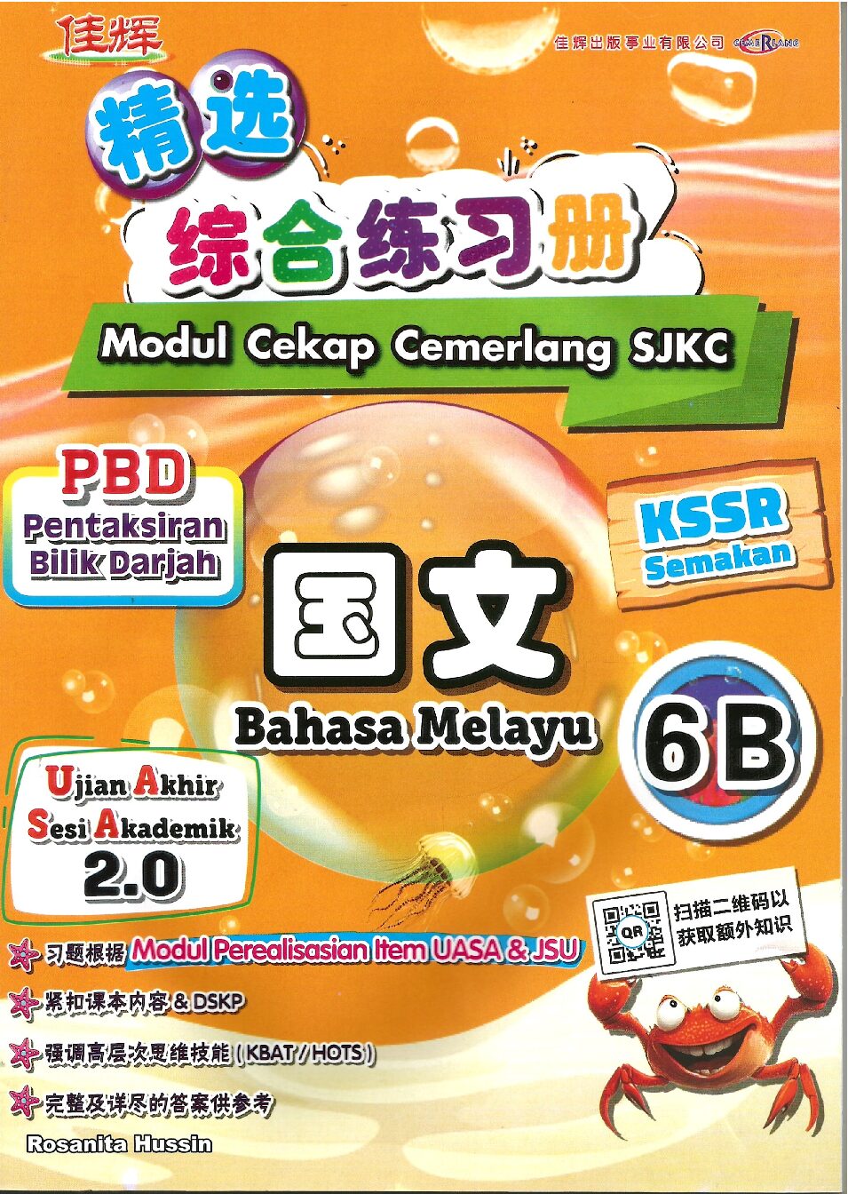 精选综合练习册 国文 6B