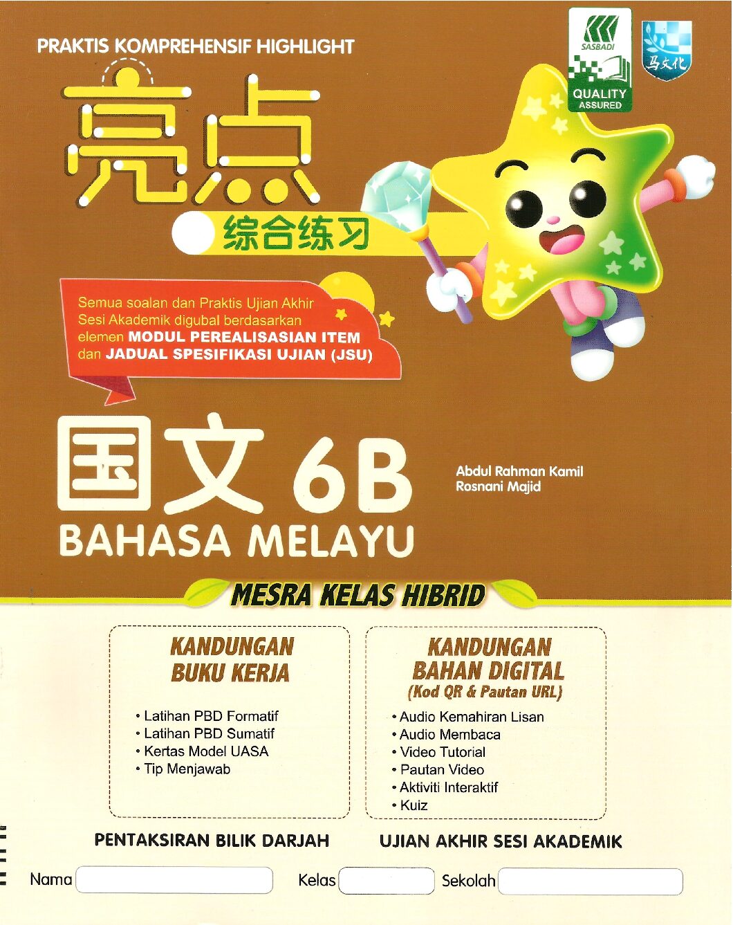 亮点综合练习 国文6B