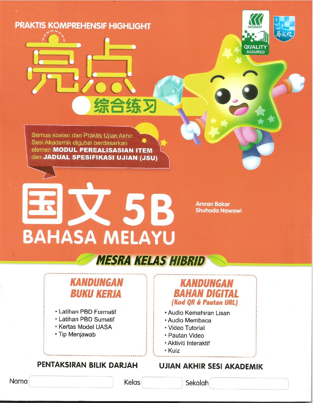 亮点综合练习 国文5B