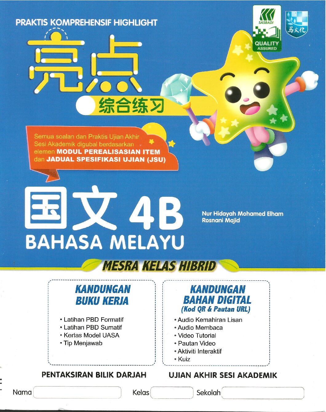 亮点综合练习 国文4B
