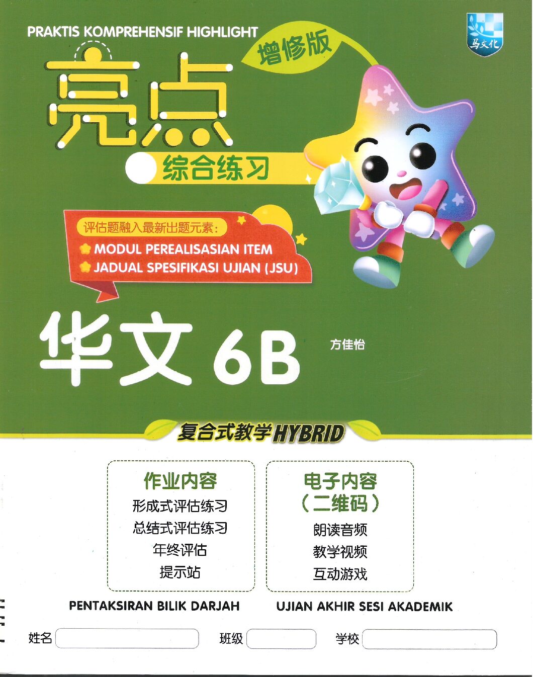 亮点综合练习 华文6B