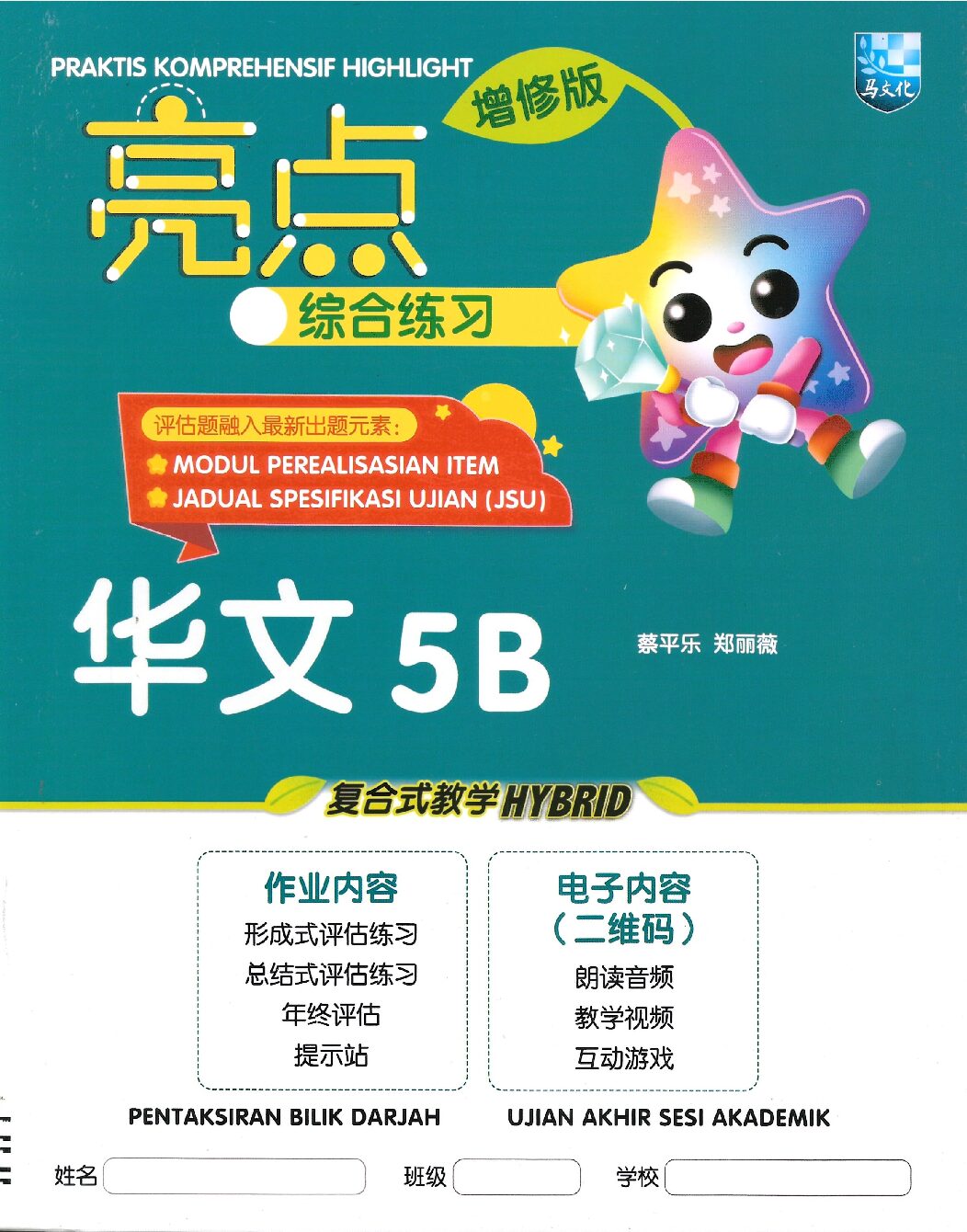 亮点综合练习 华文5B