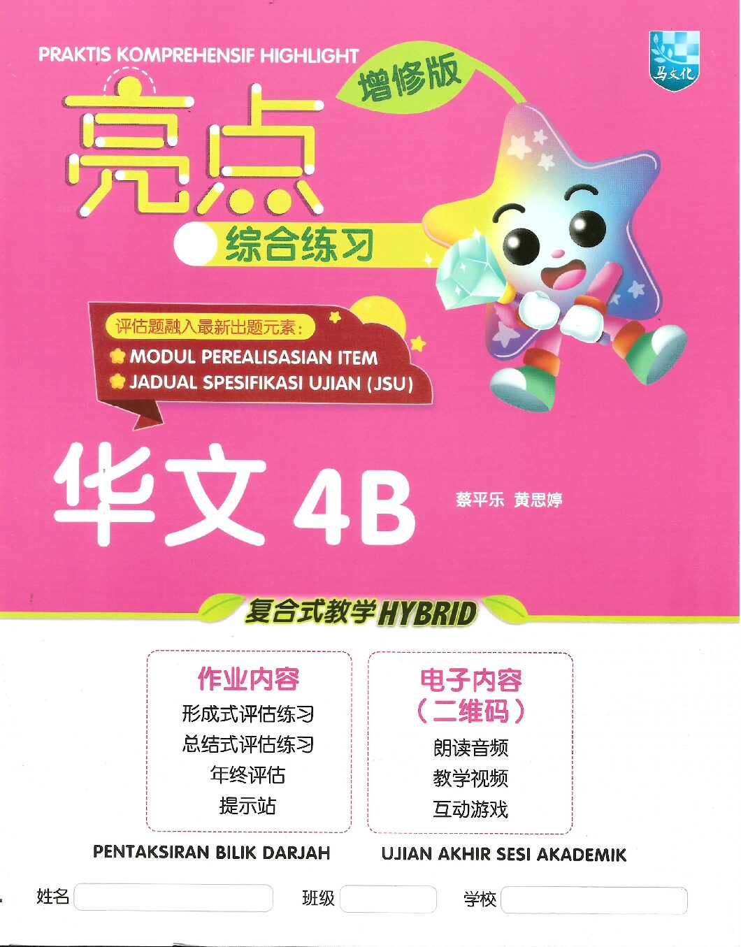亮点综合练习 华文4B