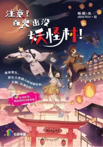 注意！百鬼出没妖怪村！
