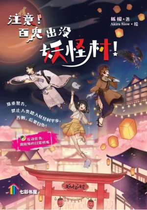 注意！百鬼出没妖怪村！