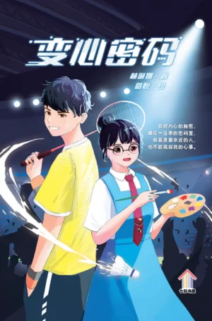 变心密码 (2nd edition)