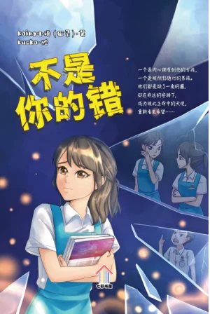 不是你的错 (2nd edition)