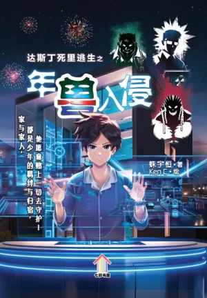 达斯丁死里逃生之年兽入侵