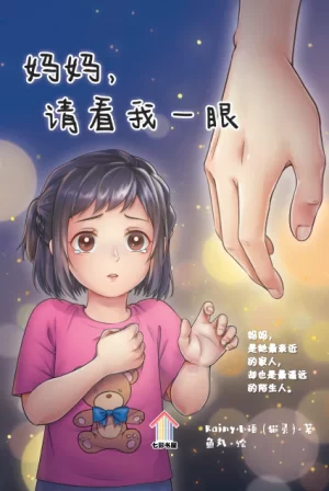 妈妈，请看我一眼 (2nd edition)