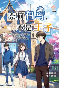 奈何白马，不是王子