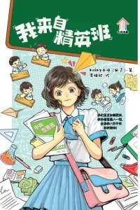 我来自精英班 (2nd edition)