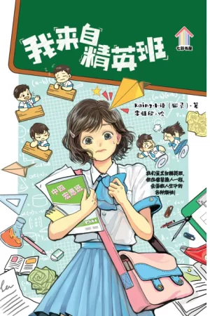 我来自精英班 (2nd edition)