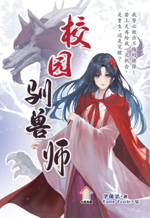 校园驯兽师