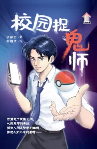 校园捉鬼师 (2nd edition)