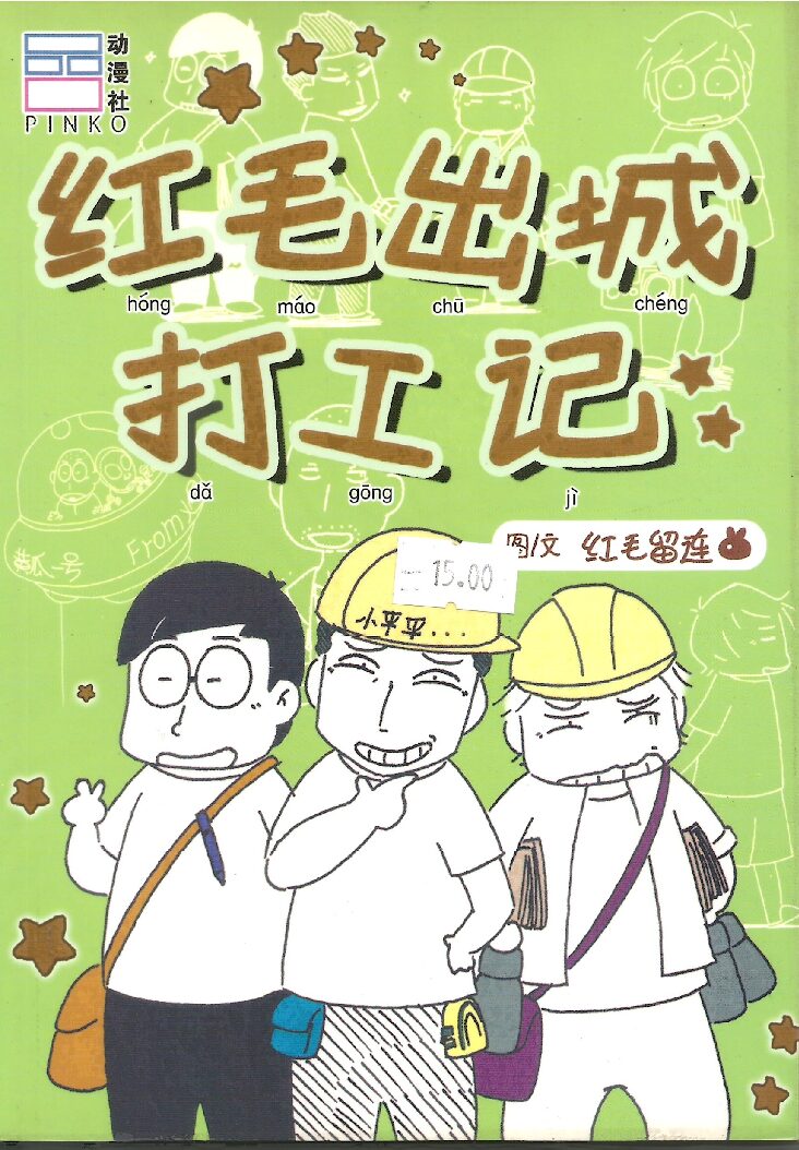 红毛出城打工记  "Kisah Si Rambut Merah Pergi Bekerja di Bandar"