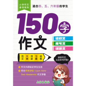 四至六年级小学作文参考系列：150字作文