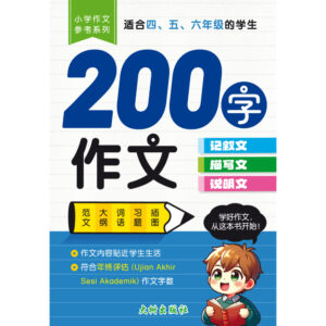 四至六年级小学作文参考系列：200字作文