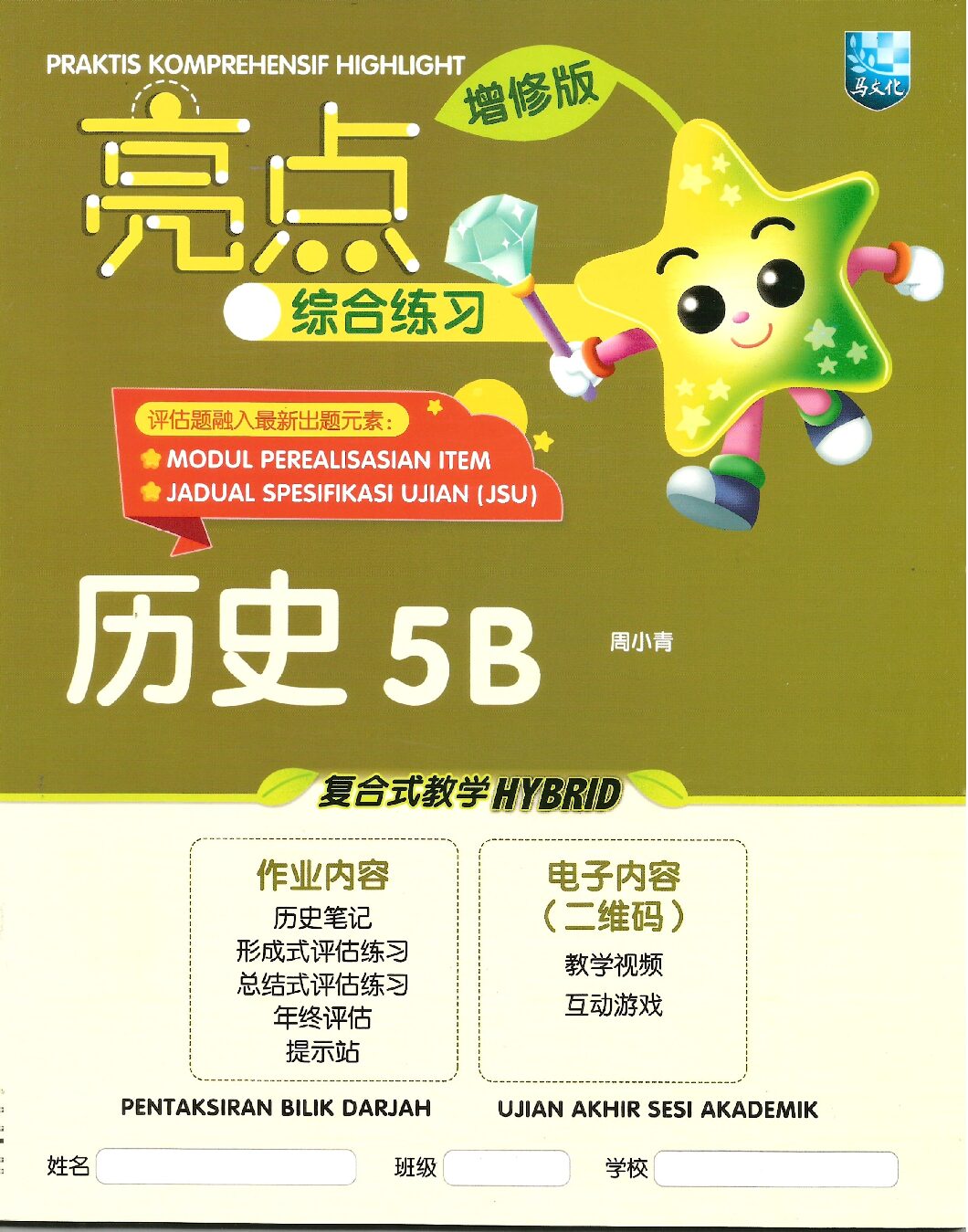 亮点综合练习 历史 5B