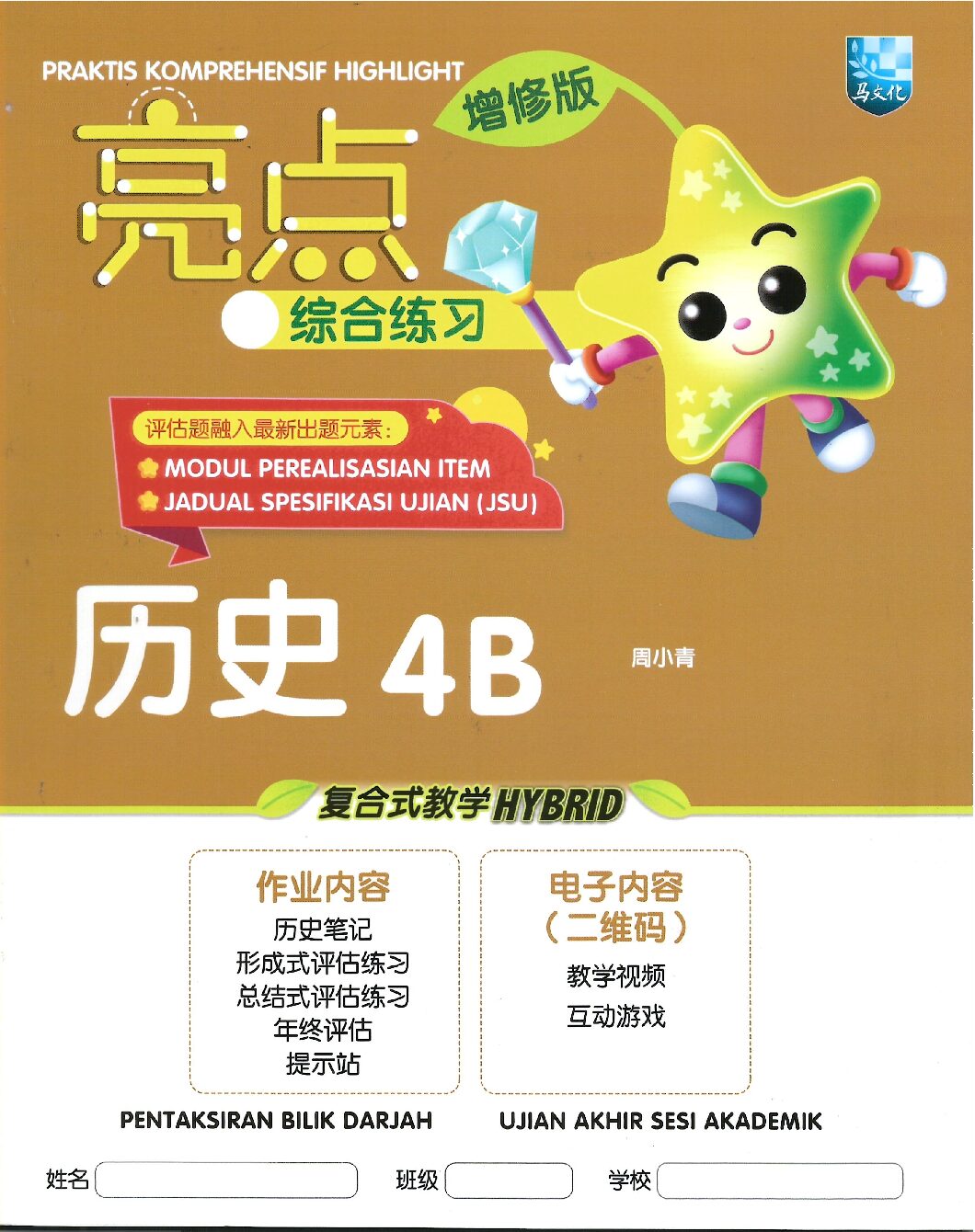 亮点综合练习 历史 4B