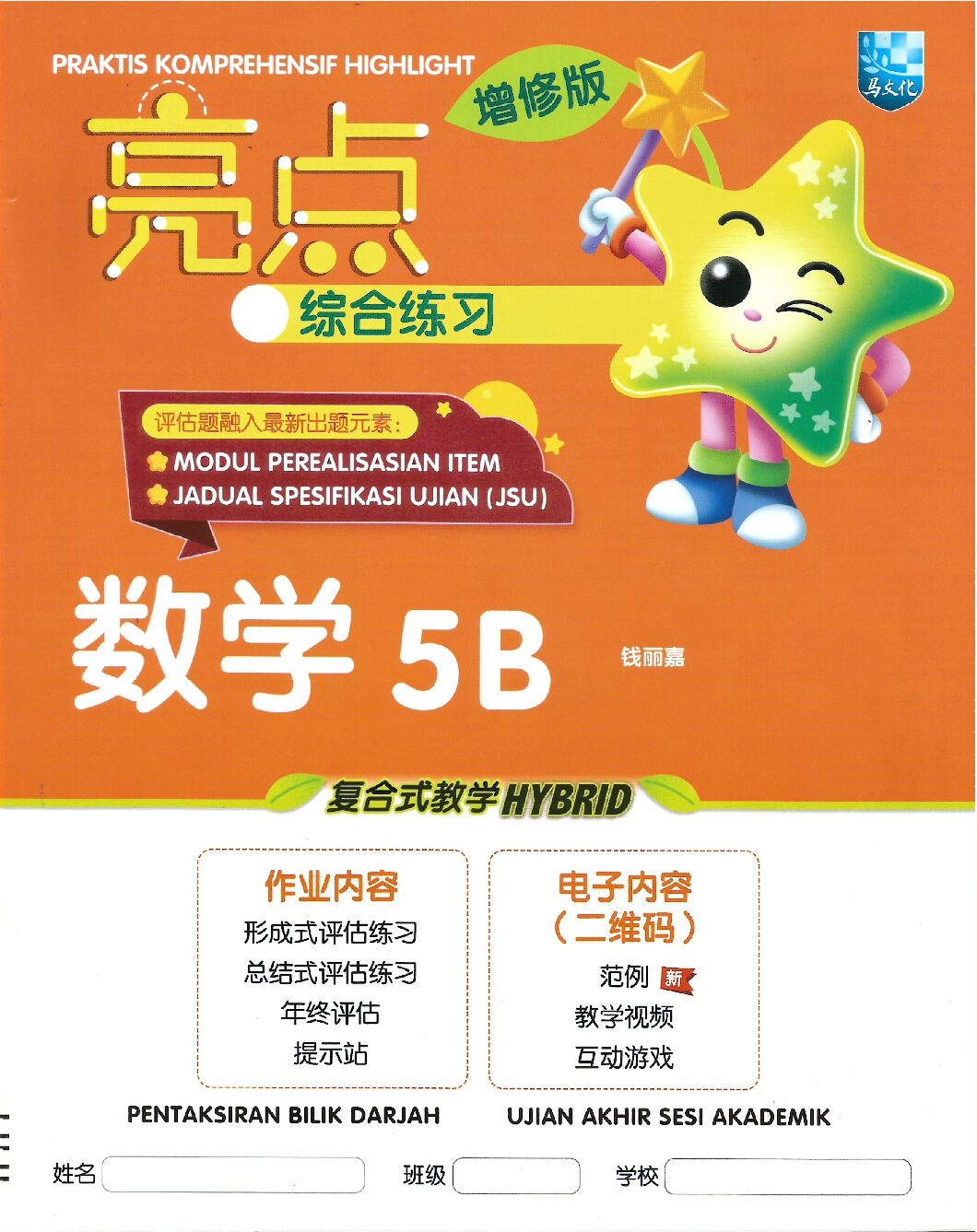 亮点综合练习 数学5B