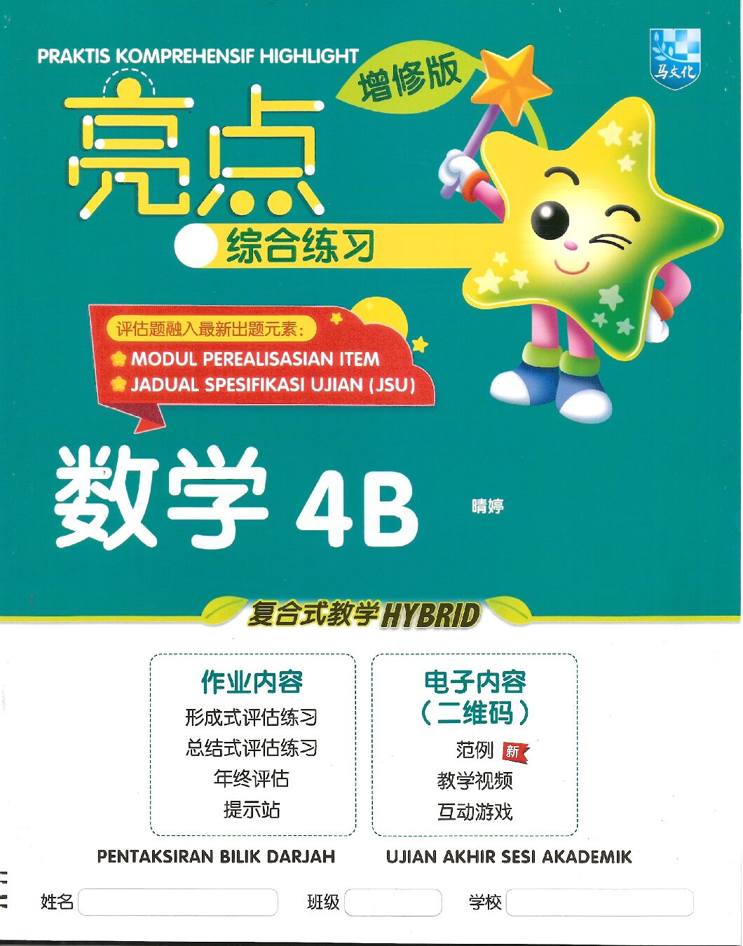 亮点综合练习 数学4B