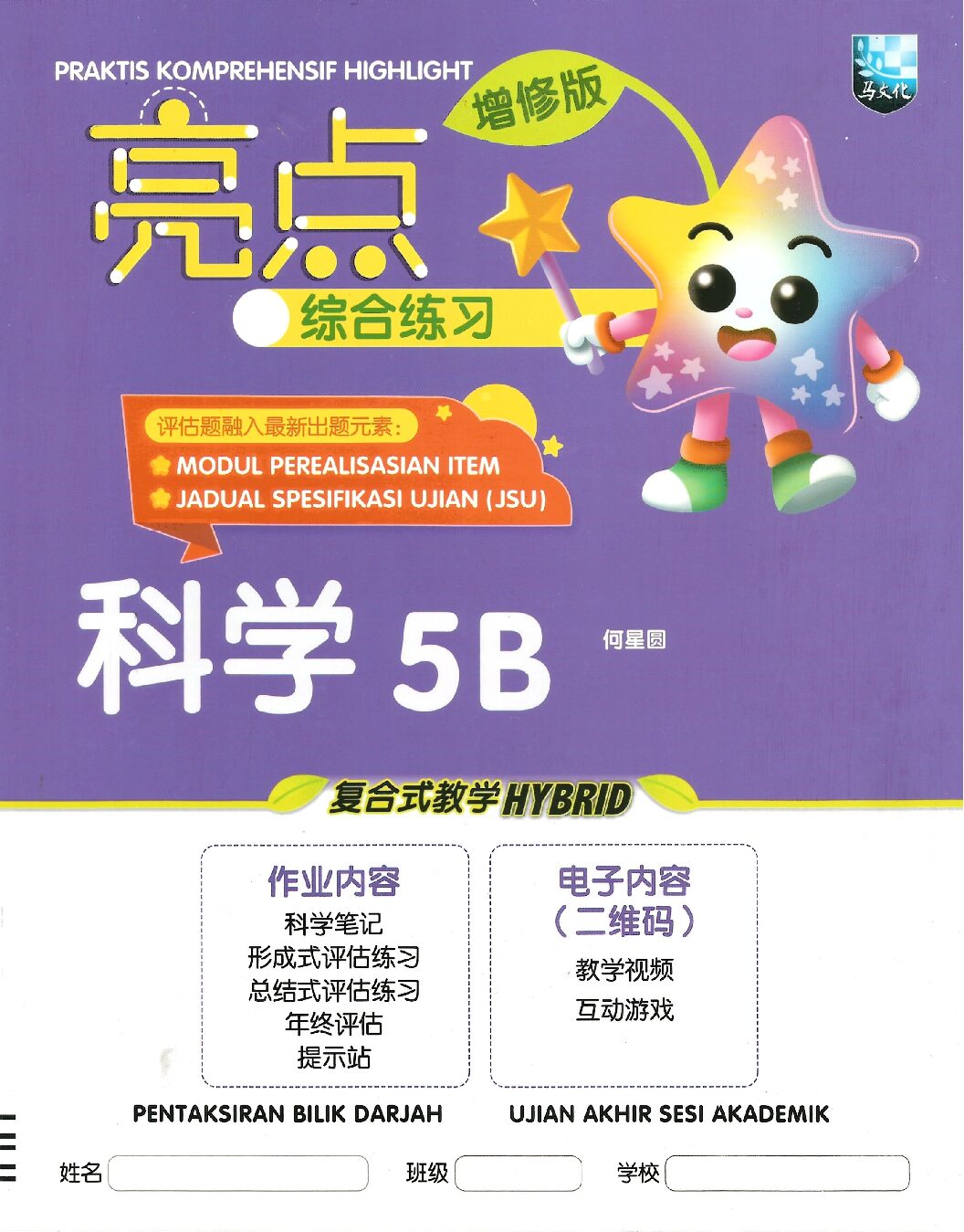 亮点综合练习 科学5B