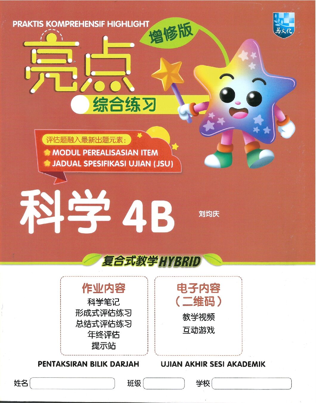 亮点综合练习 科学4B