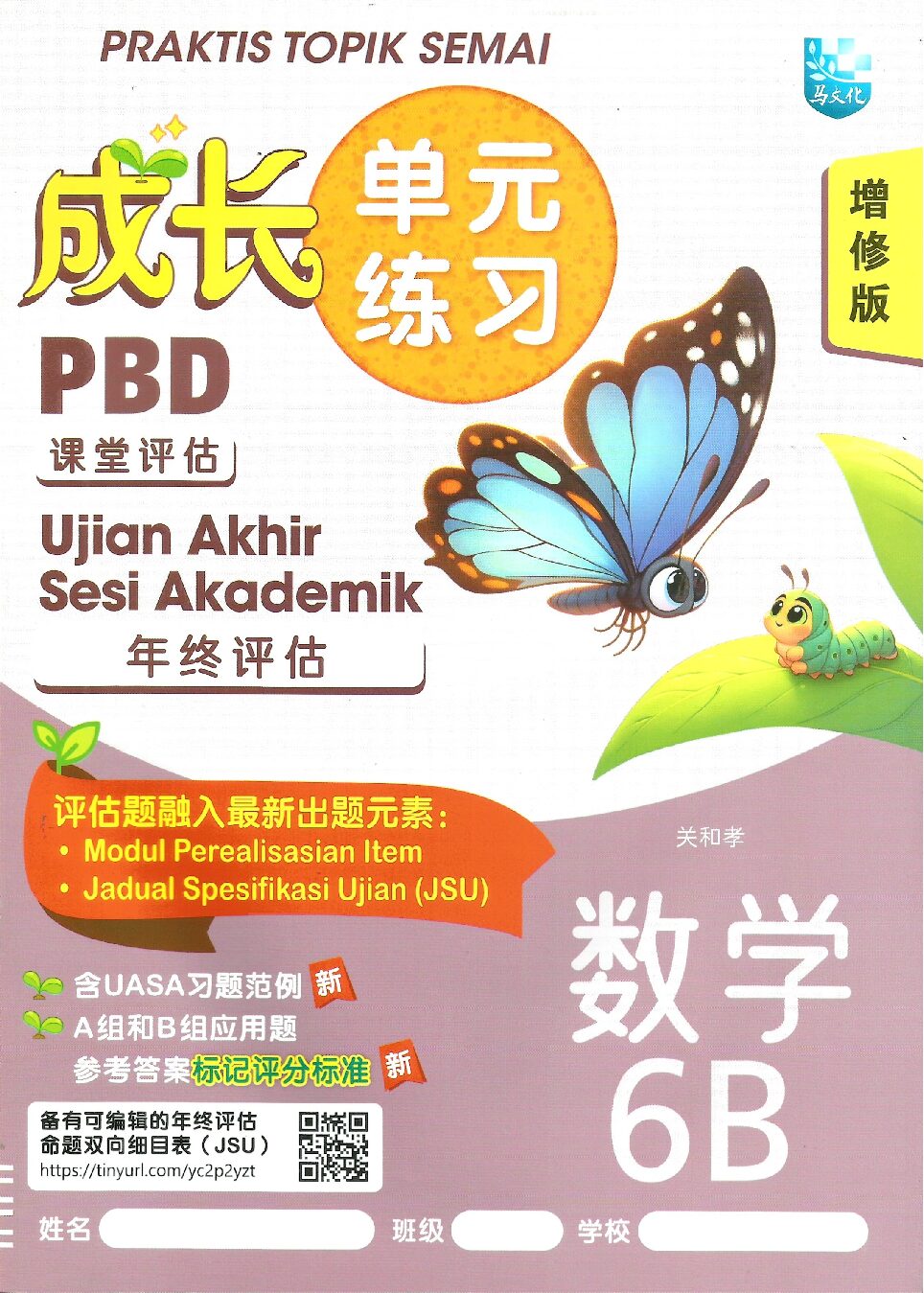 成长单元练习(增修版）数学 6B