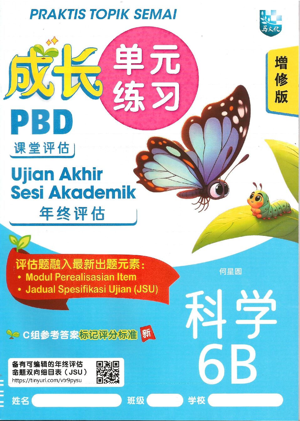 成长单元练习(增修版）科学 6B