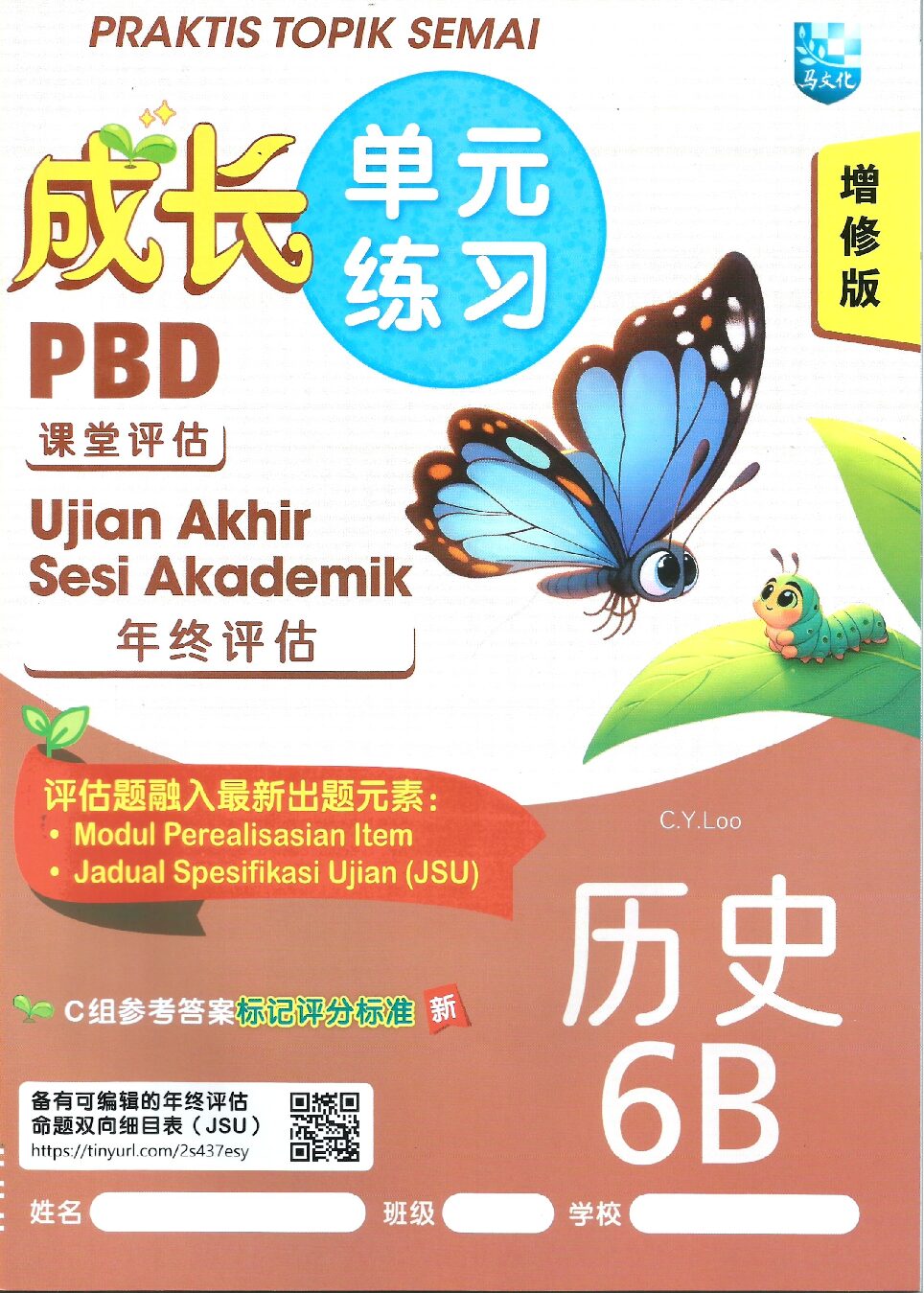 成长单元练习(增修版）历史 6B
