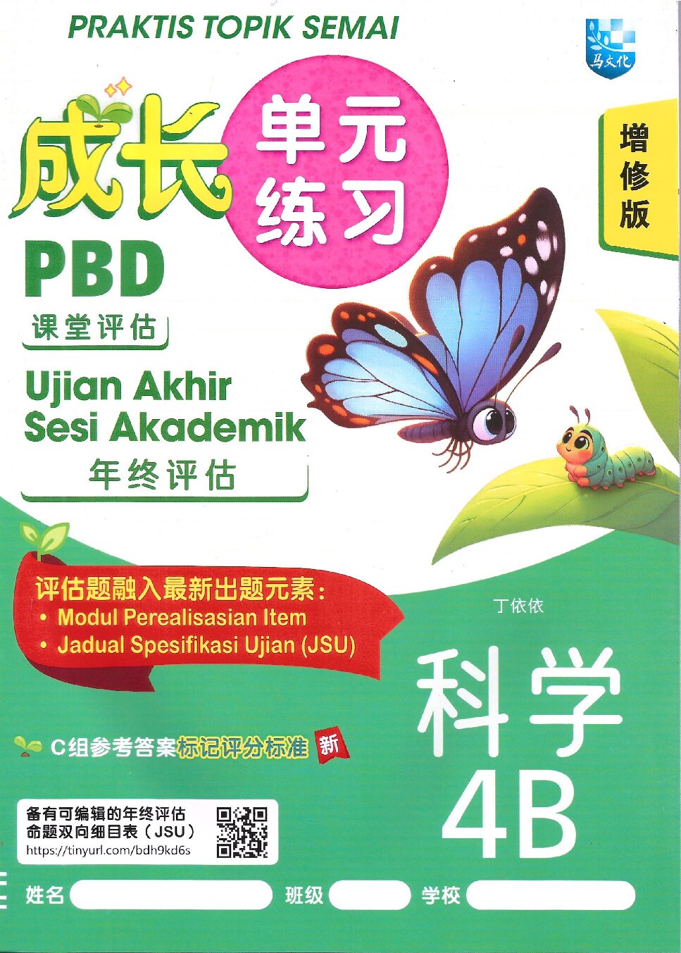 成长单元练习(增修版）科学 4B